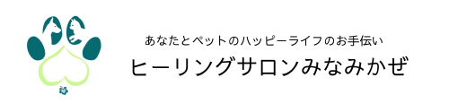 アニマルヒーリングサロンみなみかぜ
